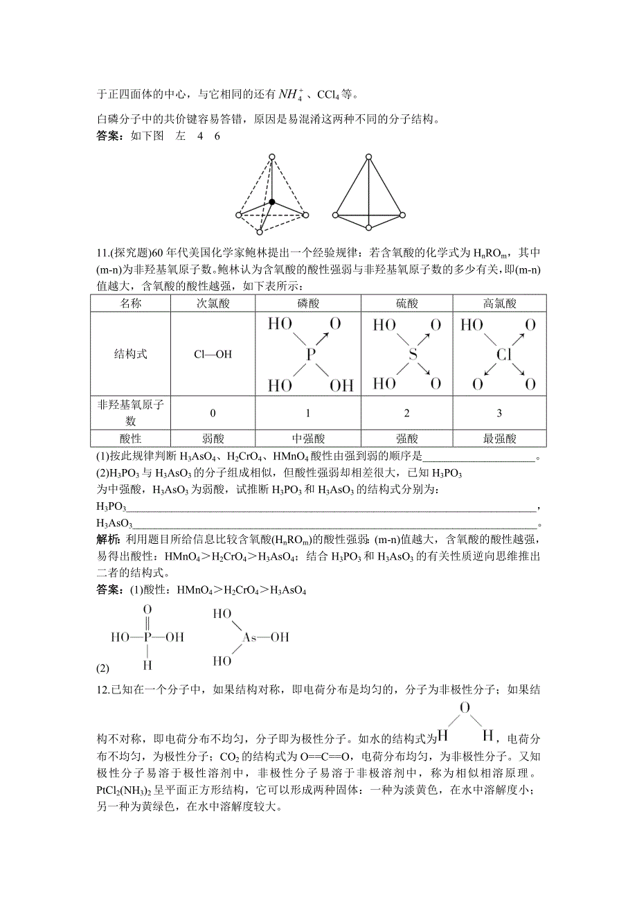 化学人教选修3成长训练：第二章3.分子的性质 WORD版含解析.doc_第3页