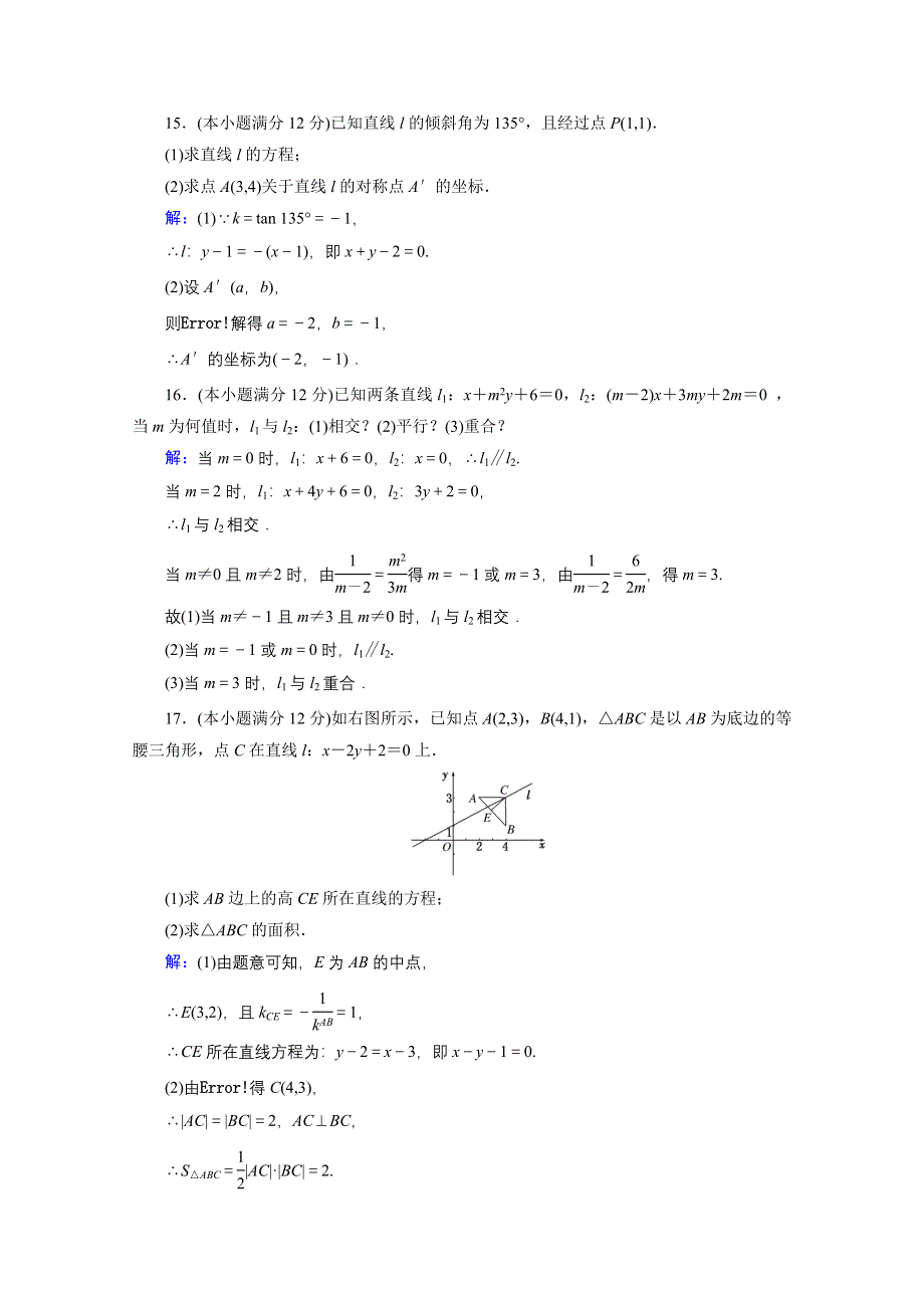 2016年秋人教A版高中数学必修2课时检测 阶段质量检测3 WORD版含答案.doc_第3页