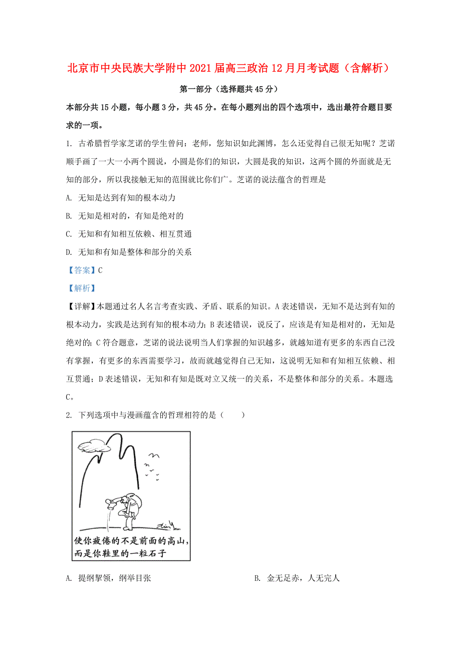 北京市中央民族大学附中2021届高三政治12月月考试题（含解析）.doc_第1页