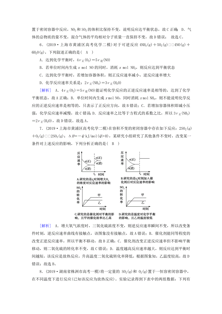 2020高考化学二轮复习 600分冲刺 第九讲 化学反应速率 化学平衡冲刺练（含解析）.doc_第3页