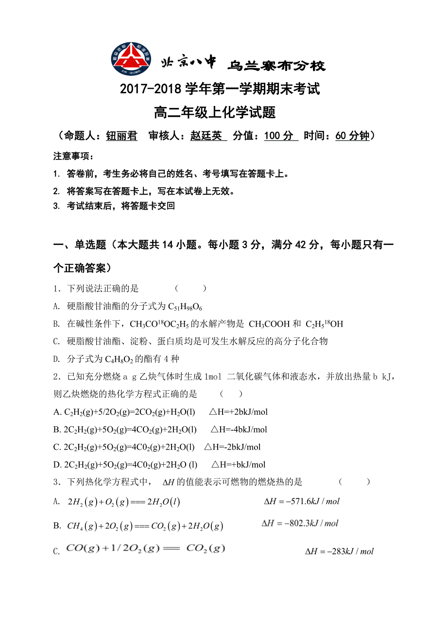 内蒙古北京八中乌兰察布分校2017-2018学年高二上学期期末考试化学试题 WORD版含答案.doc_第1页