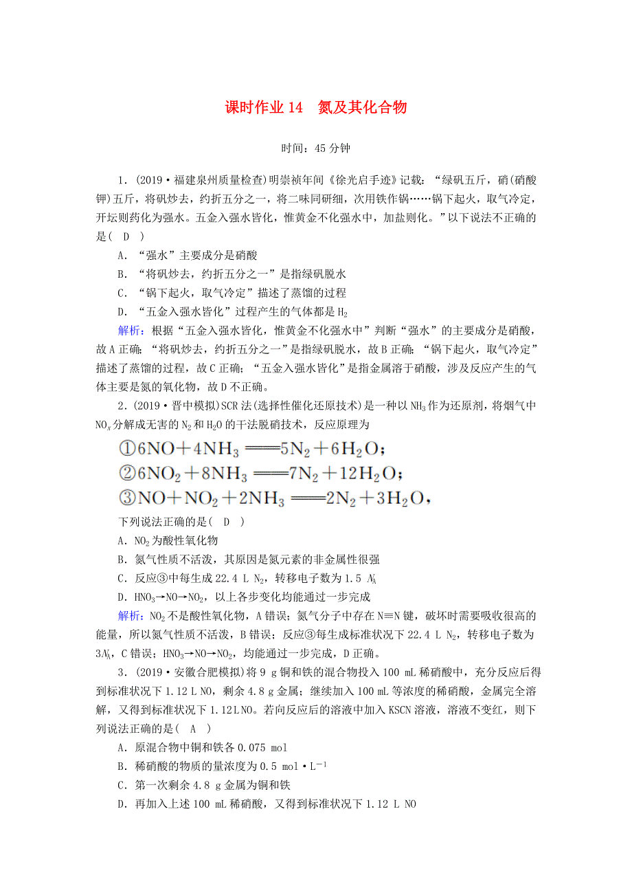 2020高考化学一轮复习 第四章 非金属及其化合物 课时作业14 氮及其化合物（含解析）.doc_第1页