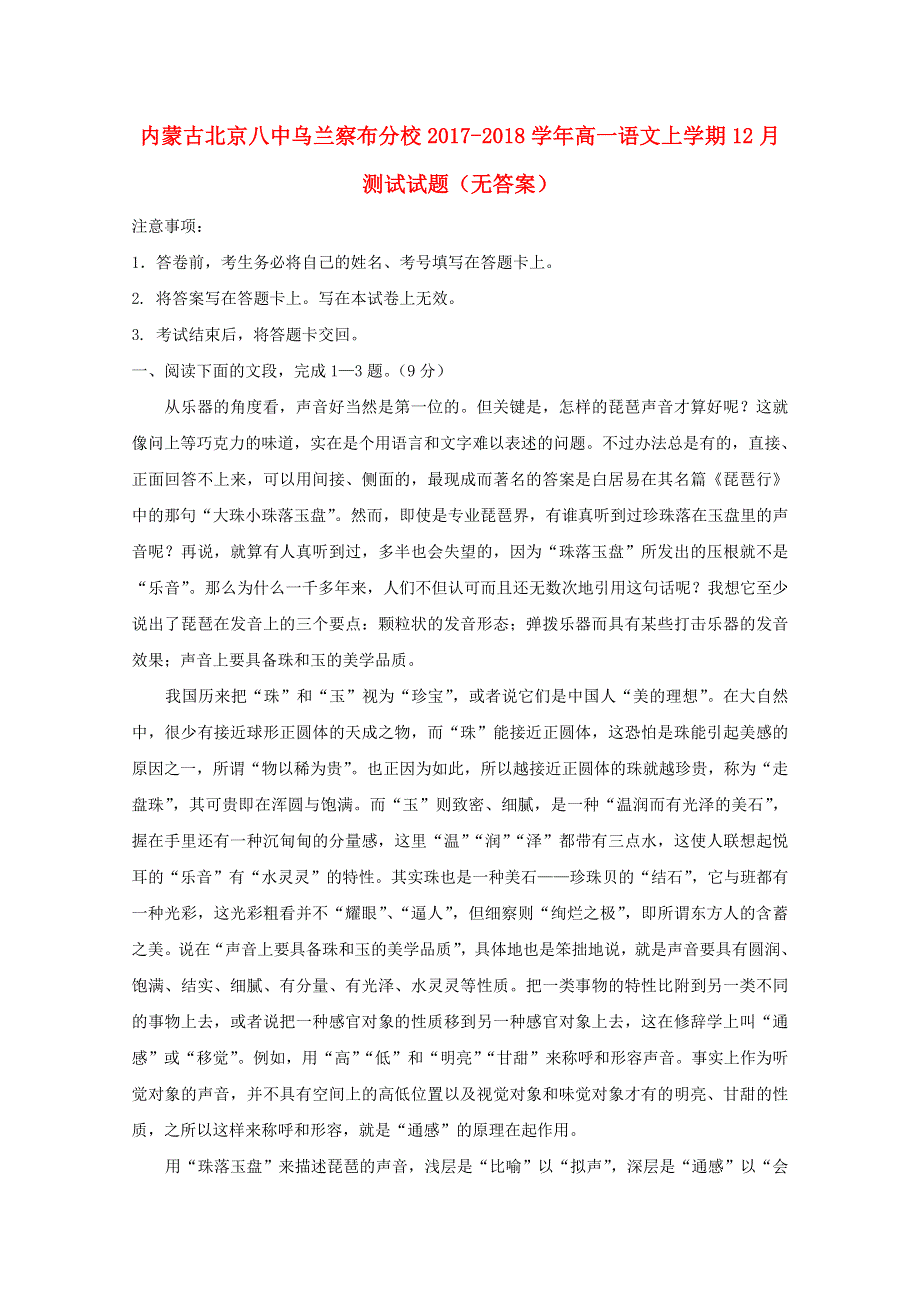 内蒙古北京八中乌兰察布分校2017-2018学年高一语文上学期12月测试试题（无答案）.doc_第1页