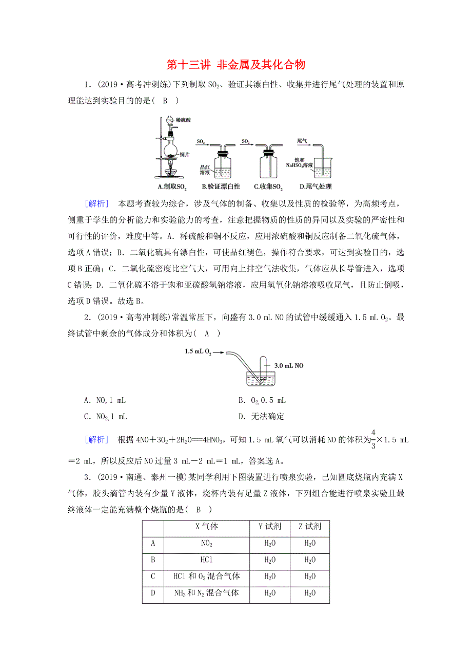 2020高考化学二轮复习 600分冲刺 第十三讲 非金属及其化合物冲刺练（含解析）.doc_第1页