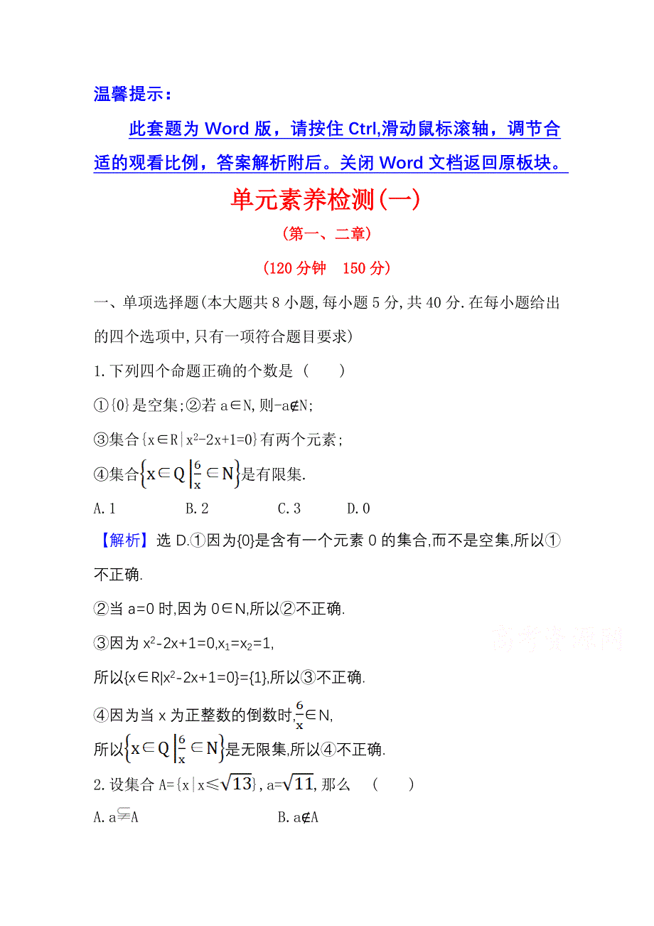 新教材2021-2022学年高中人教A版数学必修第一册配套单元检测 第一、二章 集合与常用逻辑用语 一元二次函数、方程和不等式 WORD版含解析.doc_第1页