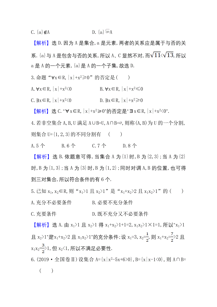 新教材2021-2022学年高中人教A版数学必修第一册配套单元检测 第一、二章 集合与常用逻辑用语 一元二次函数、方程和不等式 WORD版含解析.doc_第2页