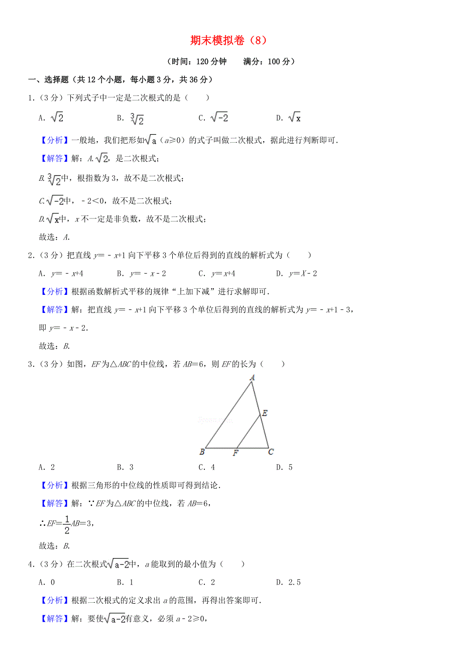 2021年八年级数学下学期期末模拟卷（8）（含解析） 新人教版.doc_第1页