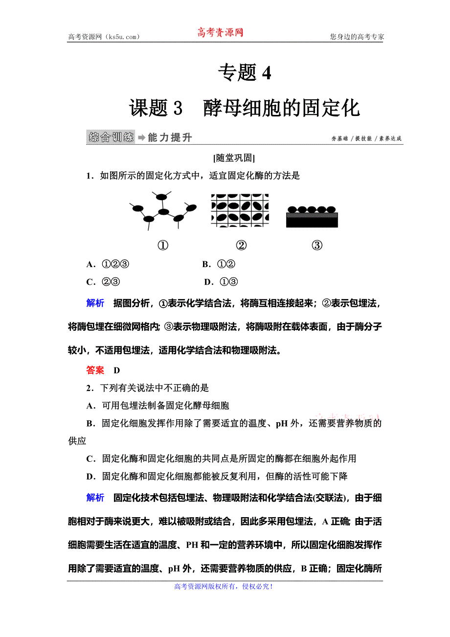 2019-2020学年人教版生物选修一抢分教程能力提升：专题4课题3　酵母细胞的固定化 WORD版含解析.doc_第1页