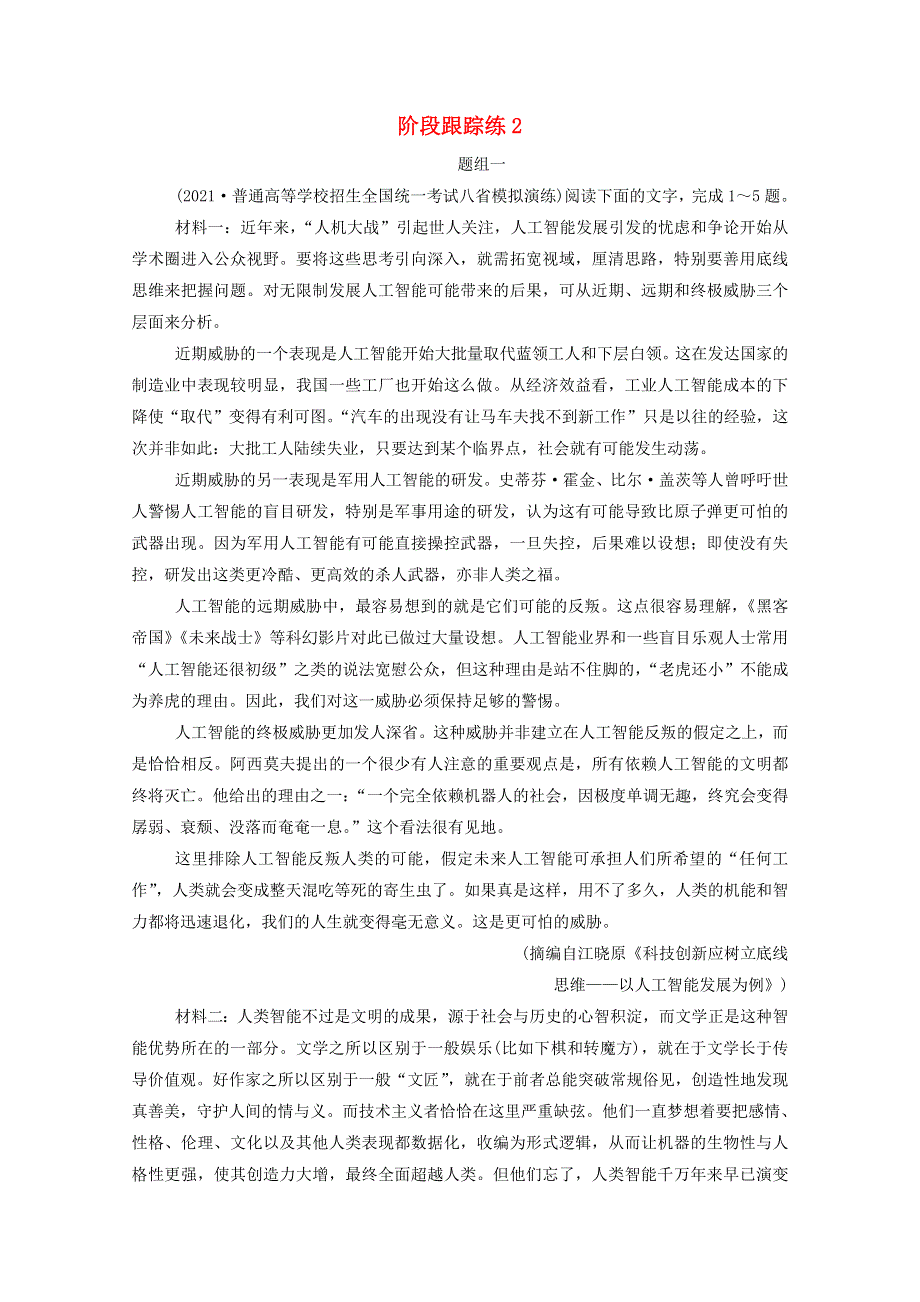 2022届高考语文一轮复习 阶段跟踪练2（含解析）.doc_第1页