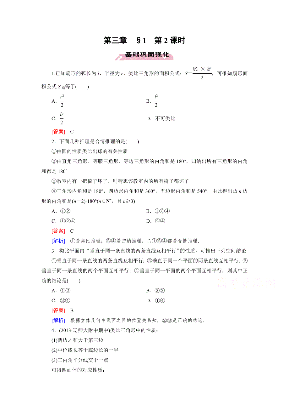 《成才之路》2015-2016学年高中数学北师大版选修1-2同步练习：第3章 §1 第2课时 类 比 推 理.doc_第1页