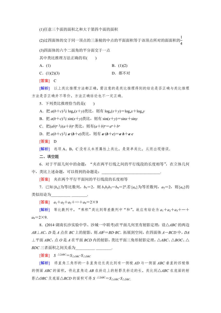 《成才之路》2015-2016学年高中数学北师大版选修1-2同步练习：第3章 §1 第2课时 类 比 推 理.doc_第2页