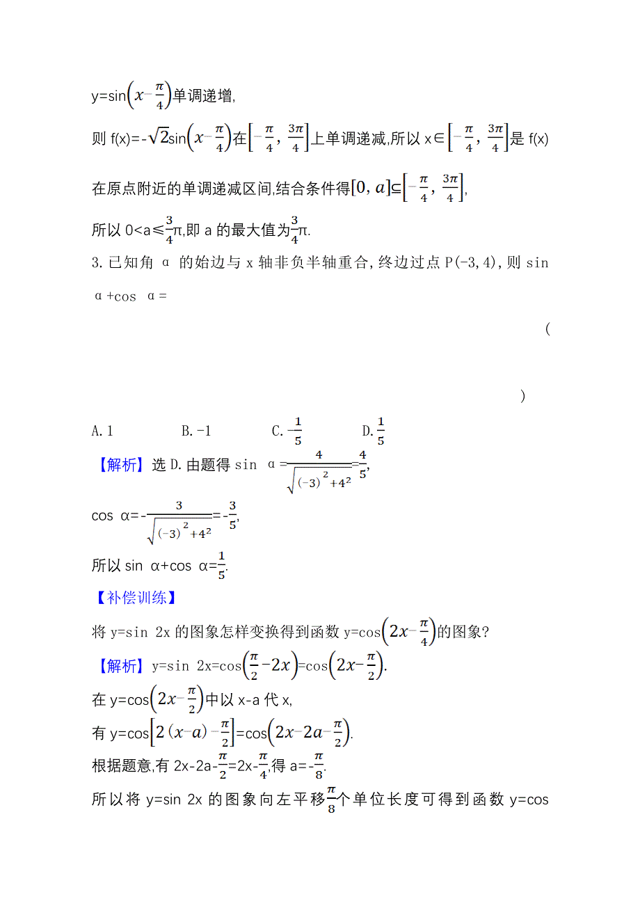 新教材2021-2022学年高中人教A版数学必修第一册配套单元检测 第五章 三 角 函 数 WORD版含解析.doc_第2页