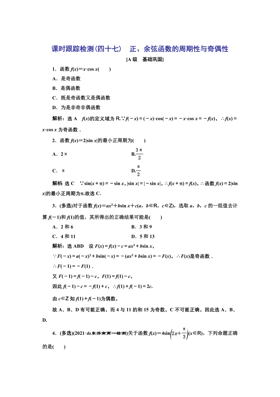 新教材2021-2022学年高中人教A版数学必修第一册课时检测：5-4-2　第一课时　正、余弦函数的周期性与奇偶性 WORD版含解析.doc_第1页