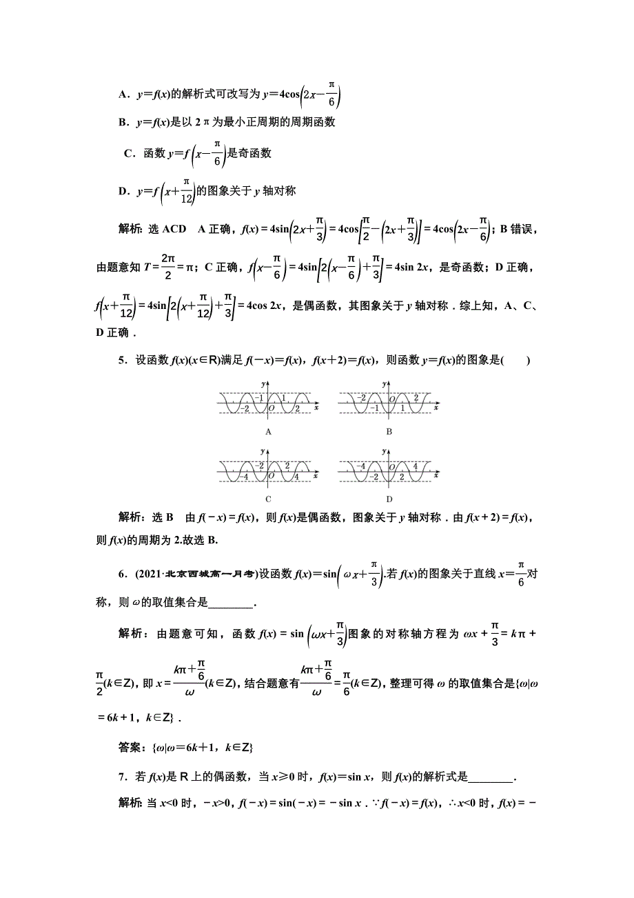 新教材2021-2022学年高中人教A版数学必修第一册课时检测：5-4-2　第一课时　正、余弦函数的周期性与奇偶性 WORD版含解析.doc_第2页