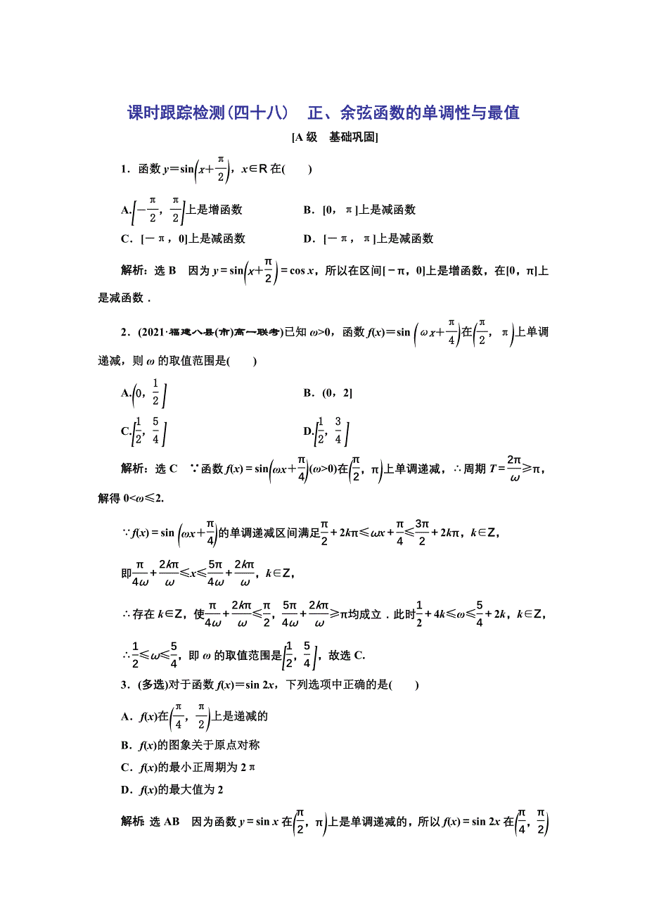 新教材2021-2022学年高中人教A版数学必修第一册课时检测：5-4-2　第二课时　正、余弦函数的单调性与最值 WORD版含解析.doc_第1页