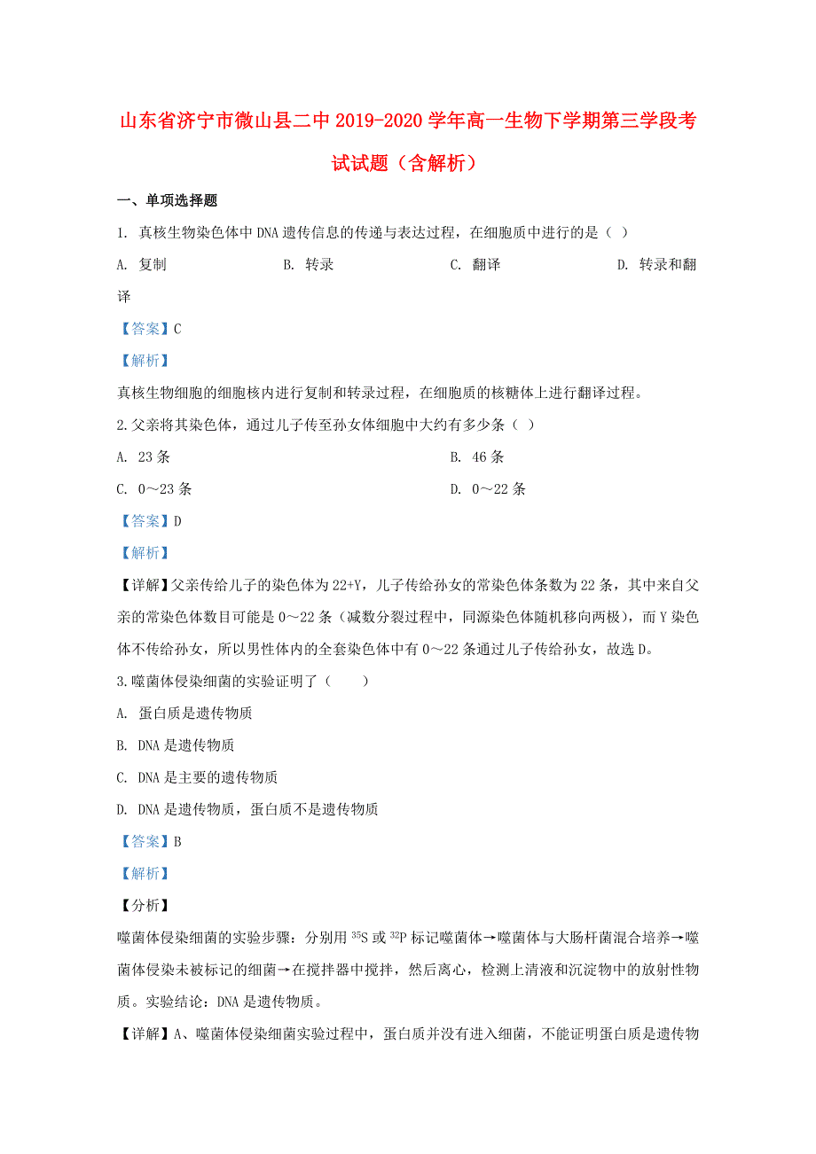 山东省济宁市微山县二中2019-2020学年高一生物下学期第三学段考试试题（含解析）.doc_第1页