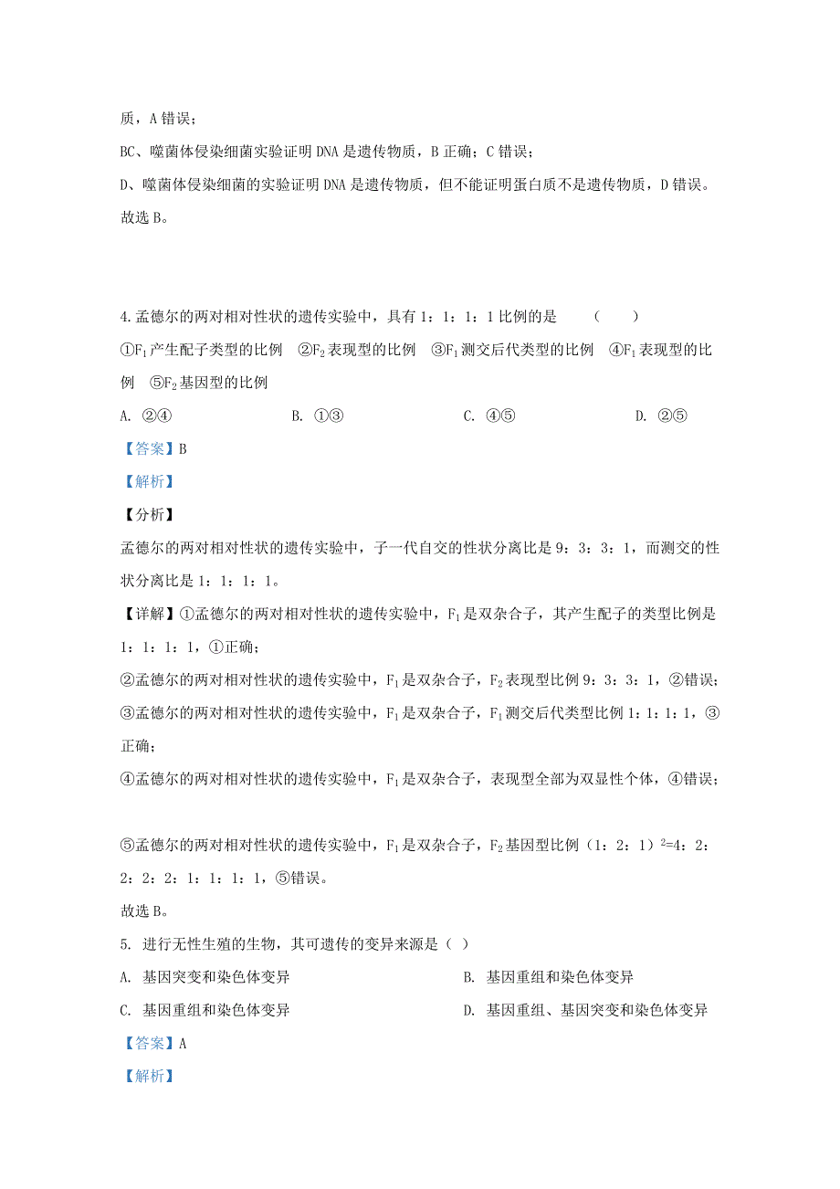 山东省济宁市微山县二中2019-2020学年高一生物下学期第三学段考试试题（含解析）.doc_第2页