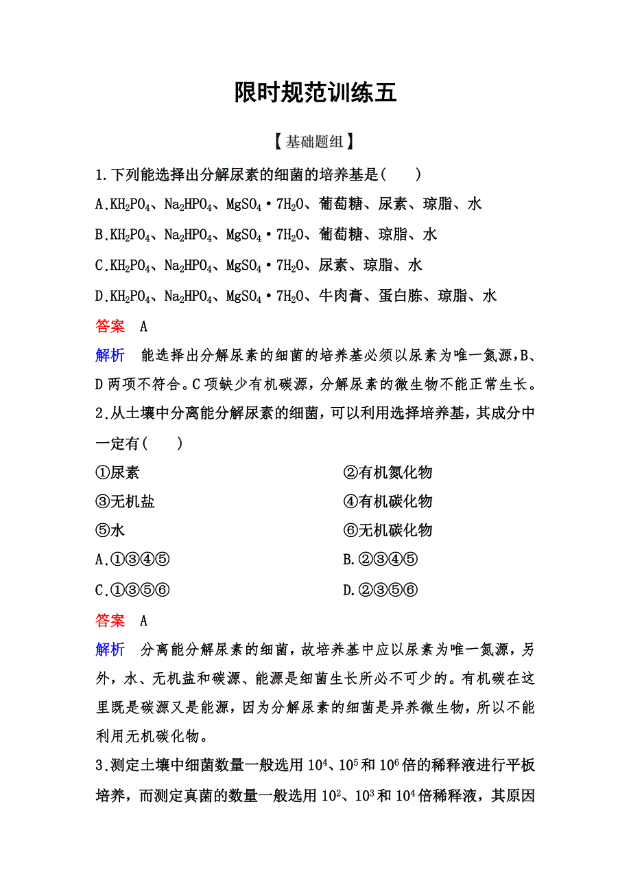 2019-2020学年人教版生物选修一同步导学限时训练5　土壤中分解尿素的细菌的分离与计数 WORD版含解析.doc_第1页