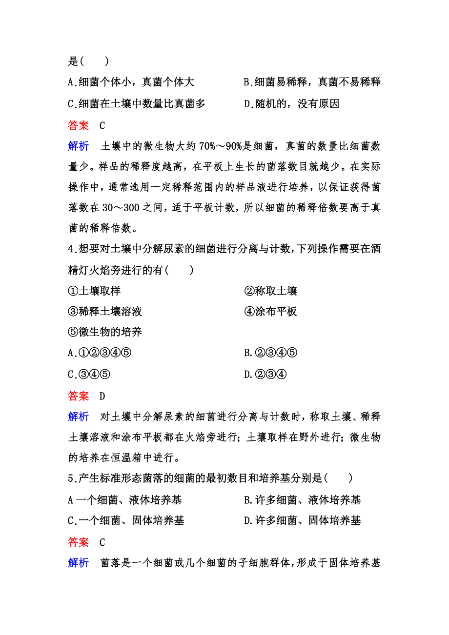 2019-2020学年人教版生物选修一同步导学限时训练5　土壤中分解尿素的细菌的分离与计数 WORD版含解析.doc_第2页