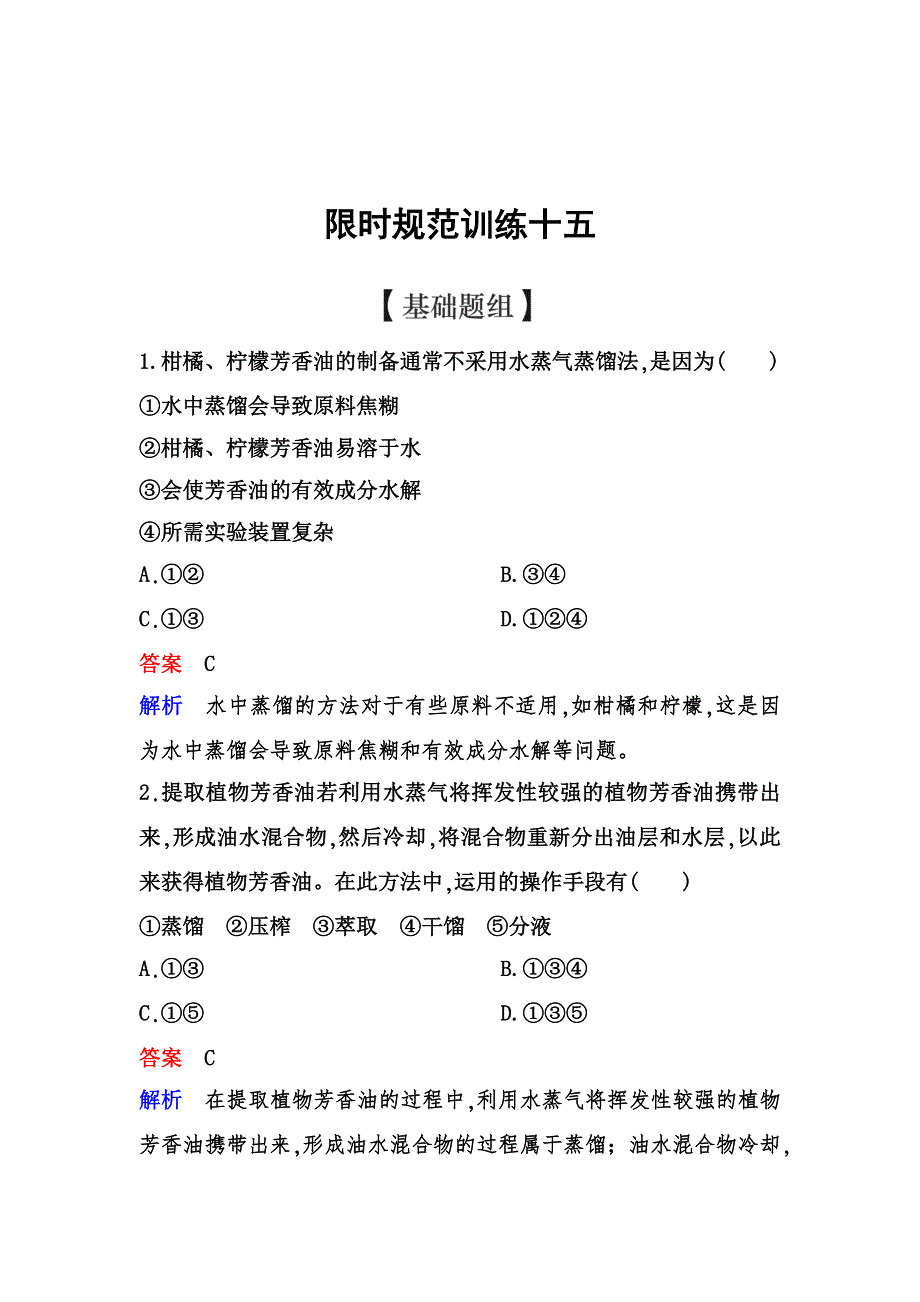 2019-2020学年人教版生物选修一同步导学限时训练15　植物芳香油的提取 WORD版含解析.doc_第1页