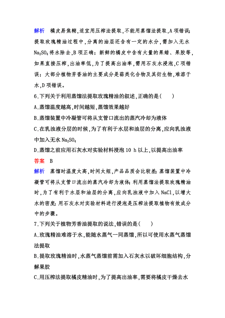 2019-2020学年人教版生物选修一同步导学限时训练15　植物芳香油的提取 WORD版含解析.doc_第3页