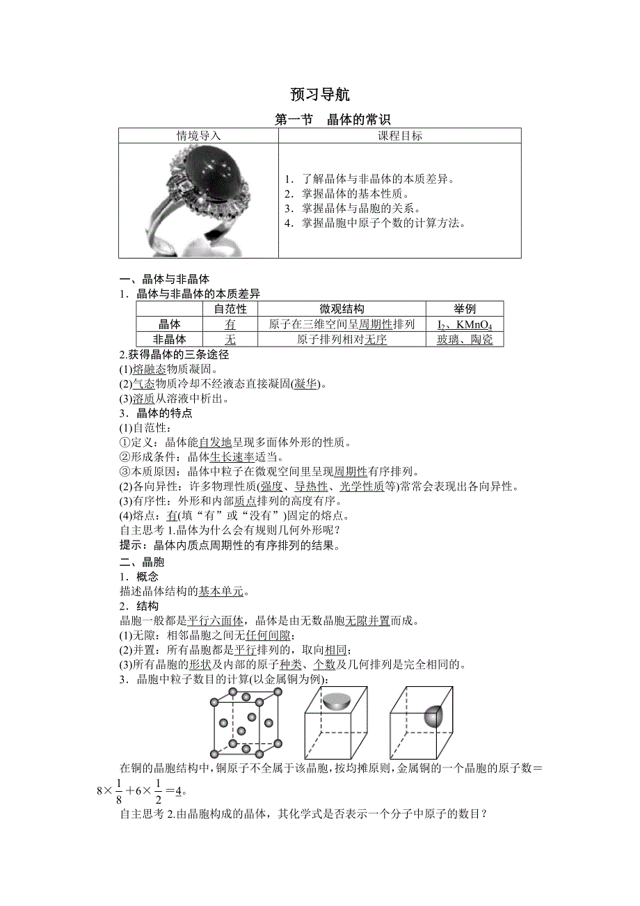 化学人教选修3学案：预习导航 第三章第一节　晶体的常识 WORD版含解析.doc_第1页