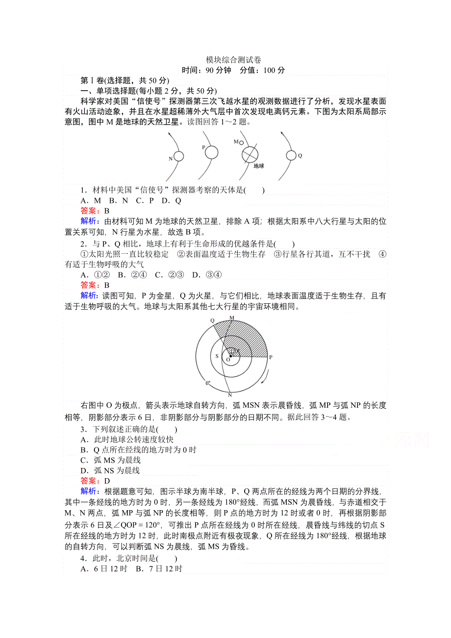 《考卷》2016-2017学年高中地理人教版必修一 模块综合测试卷 WORD版含答案.doc_第1页