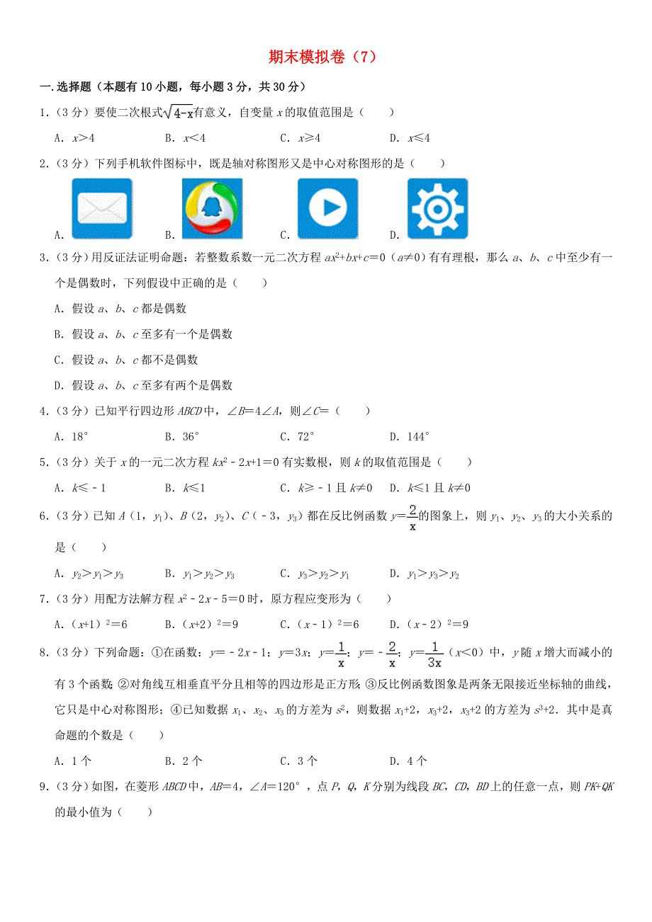 2021年八年级数学下学期期末模拟卷（7） 浙教版.doc_第1页