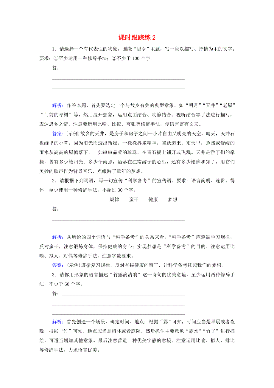 2022届高考语文一轮复习 课时跟踪练2 扩展语句压缩语段（含解析）.doc_第1页