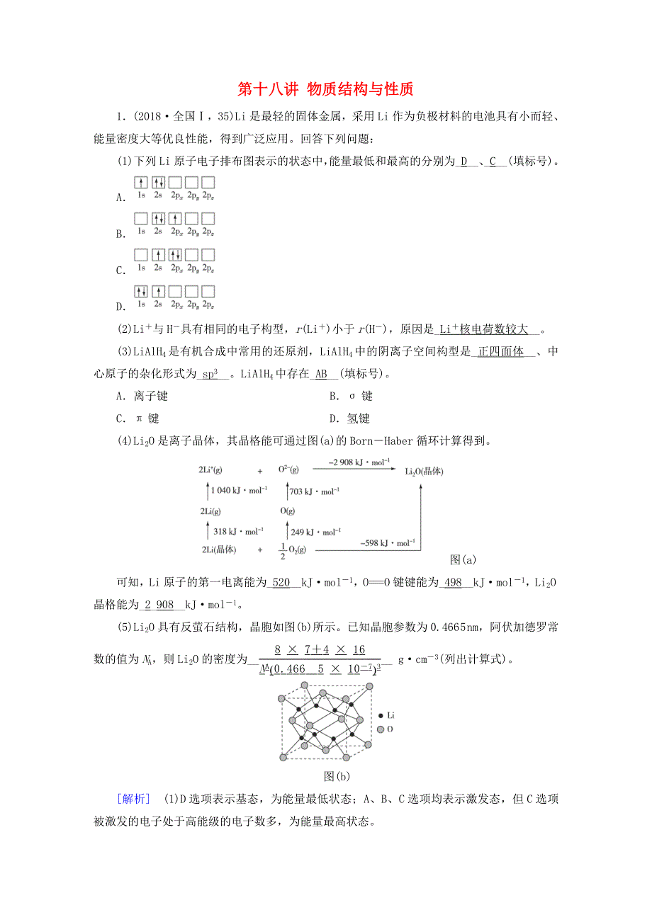 2020高考化学二轮复习 600分冲刺 第十八讲 物质结构与性质冲刺练（含解析）.doc_第1页