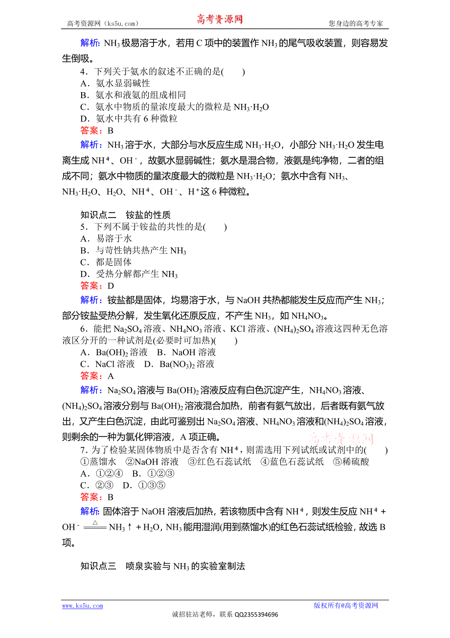 《考卷》2016-2017学年高中人教版化学必修1：第四章非金属及其化合物 4.4.1氨　硝酸　硫酸 WORD版含解析.doc_第3页