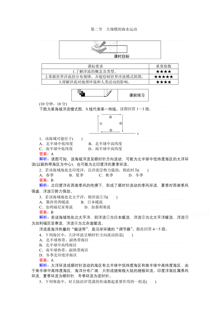 《考卷》2016-2017学年高中地理人教版必修一 第三章 地球上的水 3.2 WORD版含答案.doc_第1页