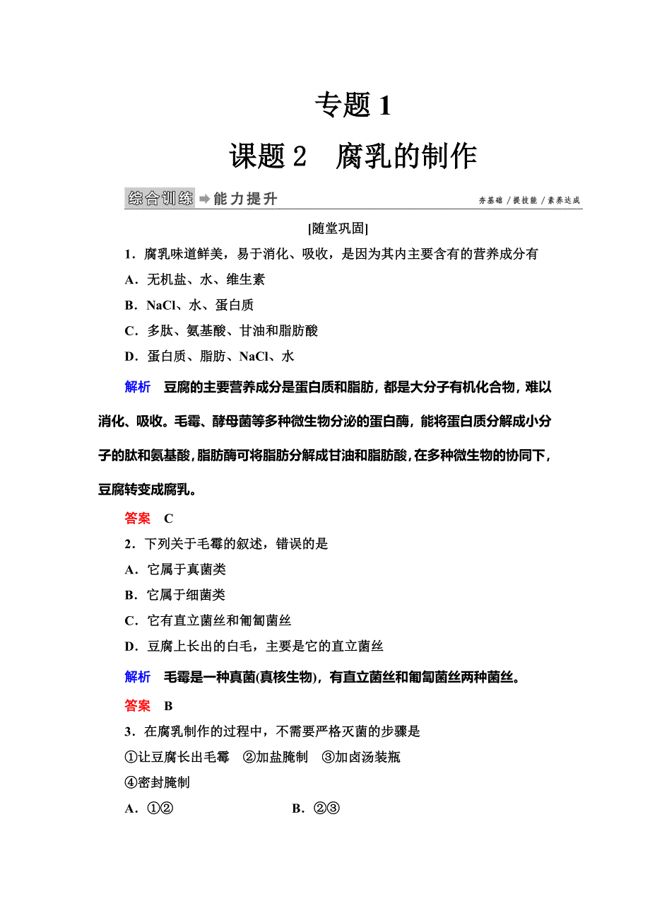 2019-2020学年人教版生物选修一抢分教程能力提升：专题1课题2　腐乳的制作 WORD版含解析.doc_第1页