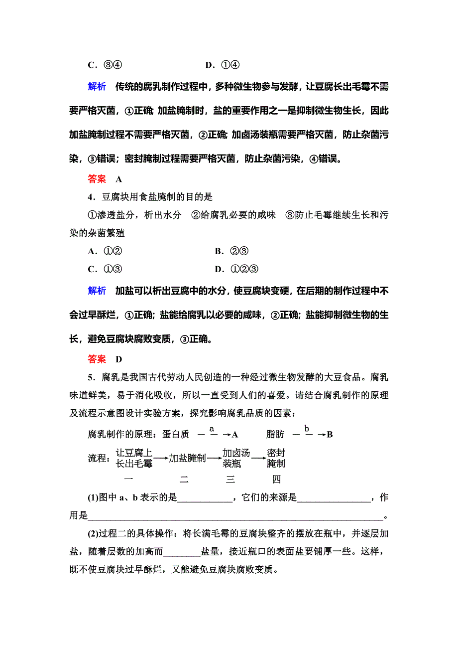 2019-2020学年人教版生物选修一抢分教程能力提升：专题1课题2　腐乳的制作 WORD版含解析.doc_第2页