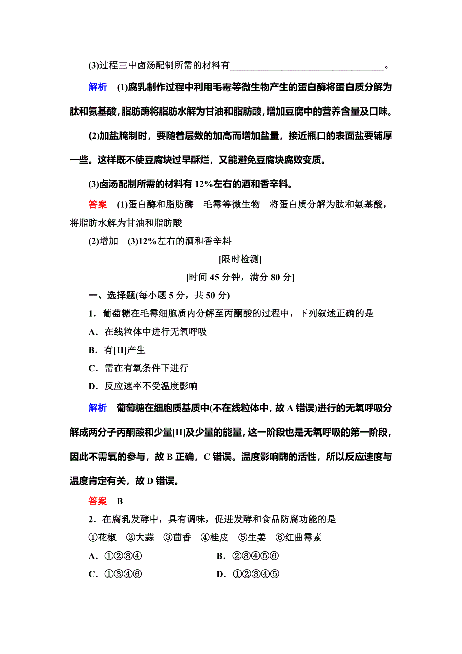 2019-2020学年人教版生物选修一抢分教程能力提升：专题1课题2　腐乳的制作 WORD版含解析.doc_第3页