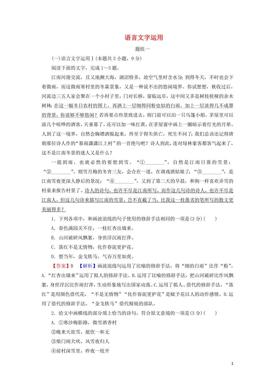 2022届高考语文一轮复习 第四板块 语言文字运用达标训练（新题型）（含解析）.doc_第1页