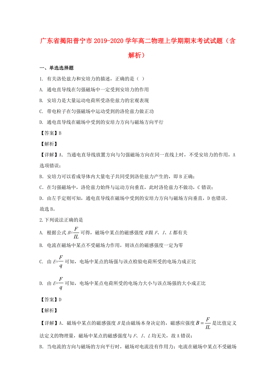 广东省揭阳普宁市2019-2020学年高二物理上学期期末考试试题（含解析）.doc_第1页