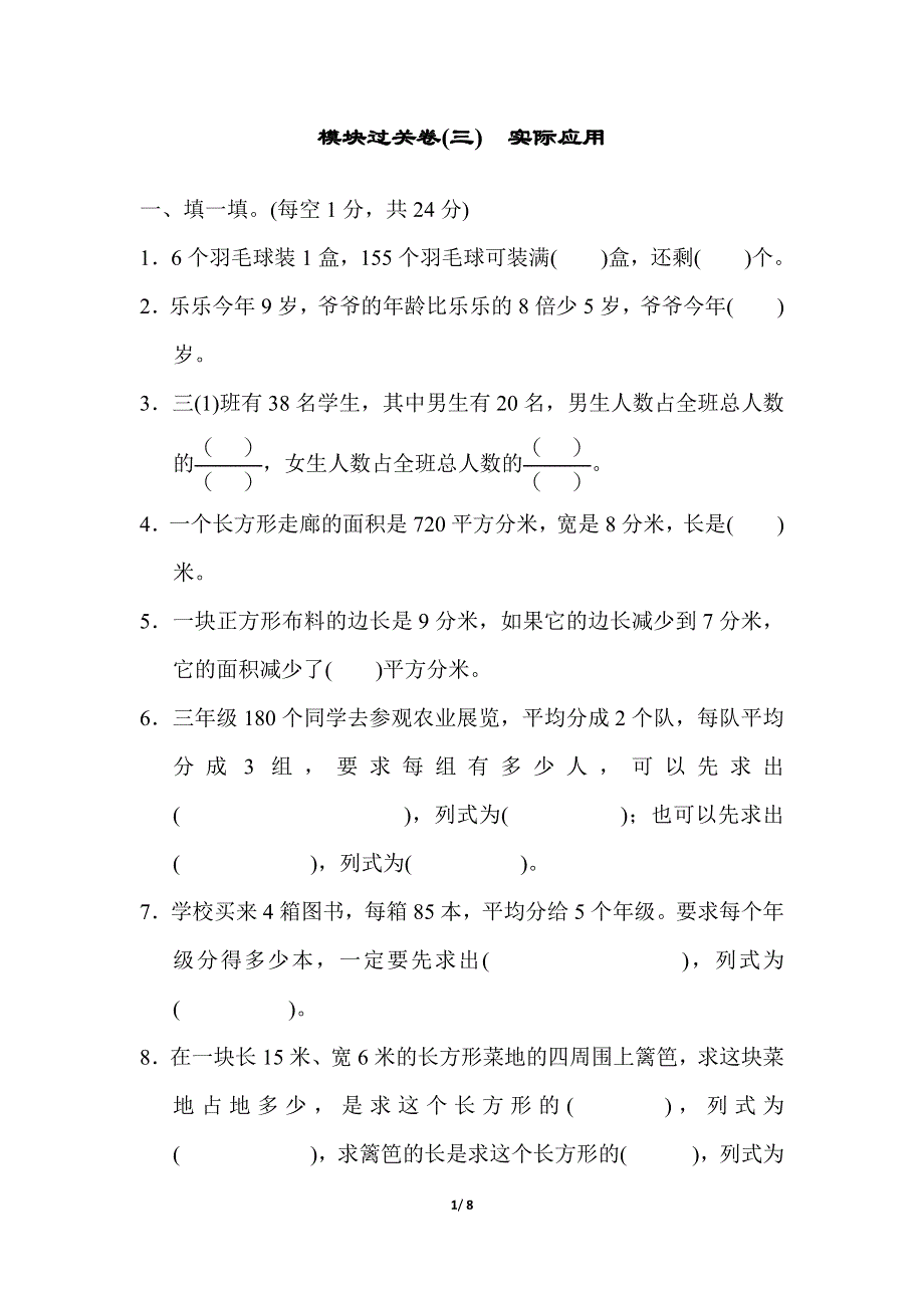 模块过关卷(三)实际应用（北师大版三下数学）.docx_第1页