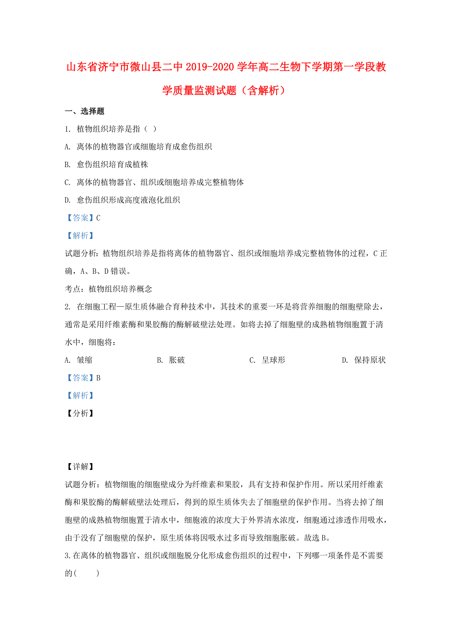 山东省济宁市微山县二中2019-2020学年高二生物下学期第一学段教学质量监测试题（含解析）.doc_第1页