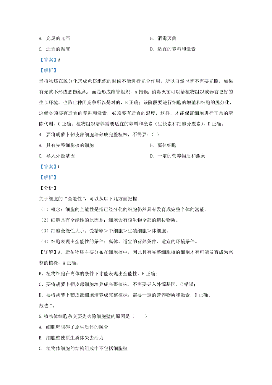 山东省济宁市微山县二中2019-2020学年高二生物下学期第一学段教学质量监测试题（含解析）.doc_第2页