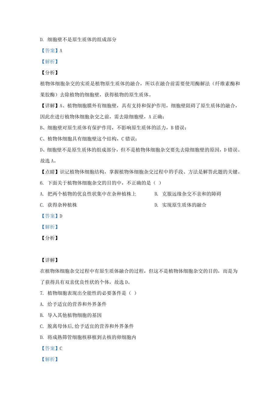 山东省济宁市微山县二中2019-2020学年高二生物下学期第一学段教学质量监测试题（含解析）.doc_第3页