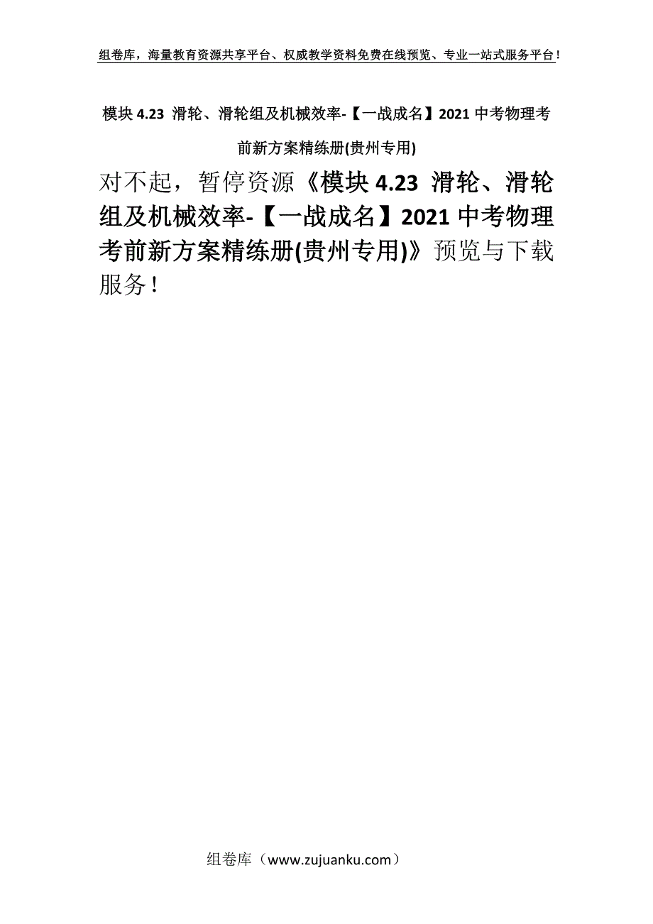 模块4.23 滑轮、滑轮组及机械效率-【一战成名】2021中考物理考前新方案精练册(贵州专用).docx_第1页