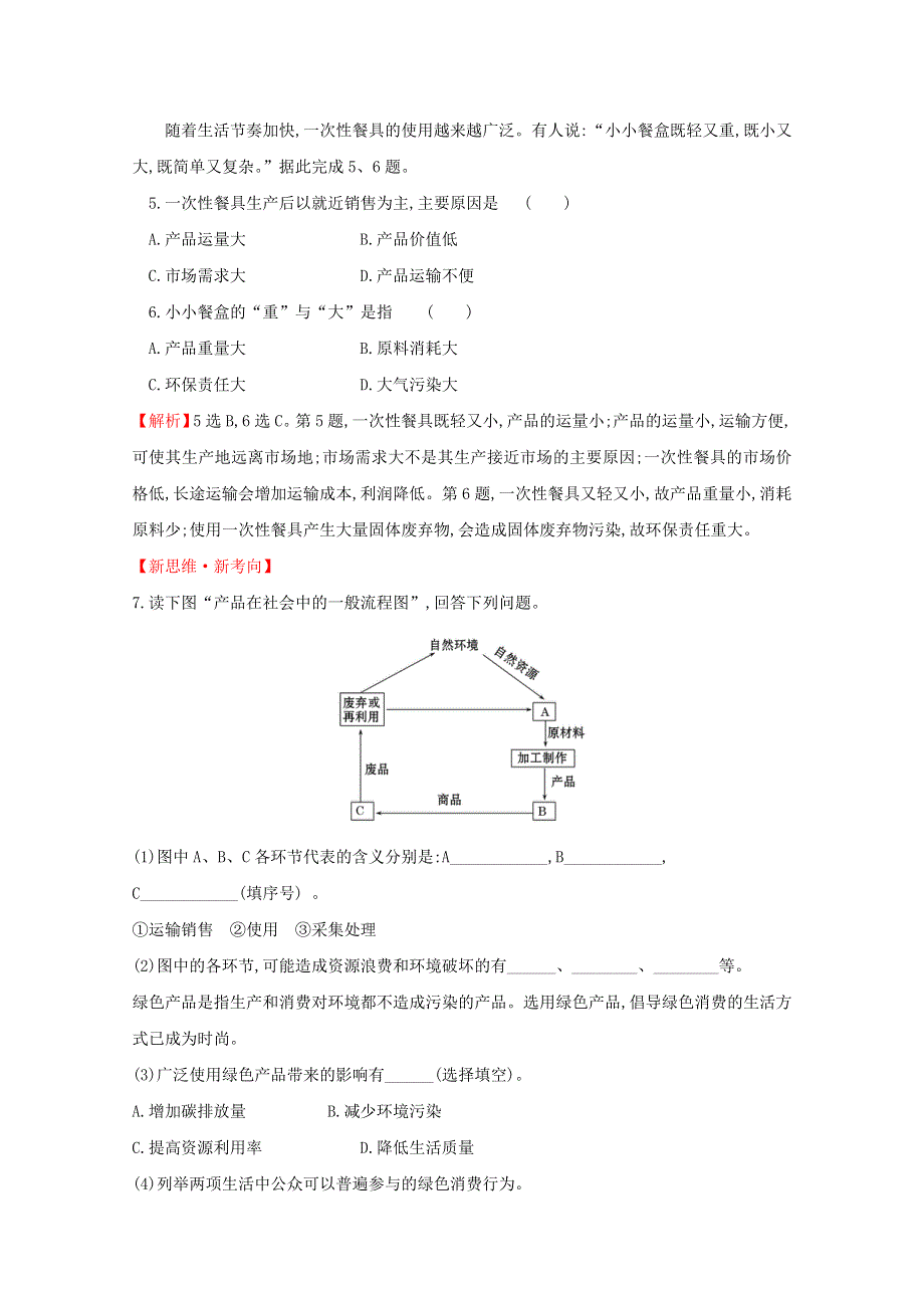 2020-2021学年新教材高中地理 第五章 人地关系与可持续发展 2 协调人地关系实现可持续发展课堂检测（含解析）湘教版必修2.doc_第2页