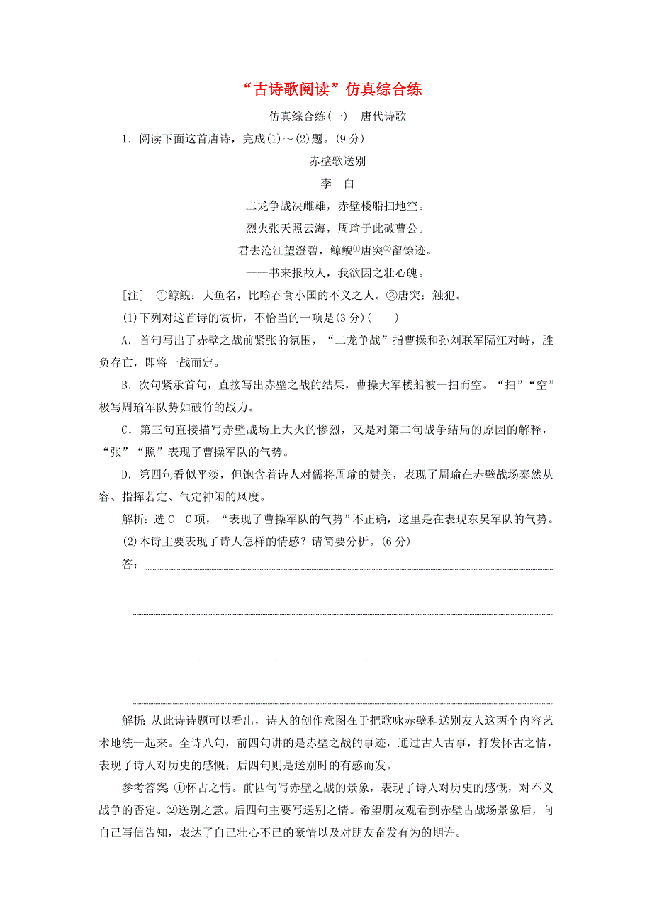 2022届高考语文一轮复习 题型强化训练“古诗歌阅读”仿真综合练（一）（含解析）.doc_第1页