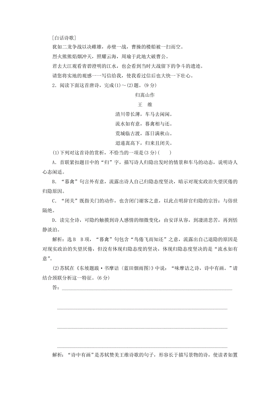 2022届高考语文一轮复习 题型强化训练“古诗歌阅读”仿真综合练（一）（含解析）.doc_第2页