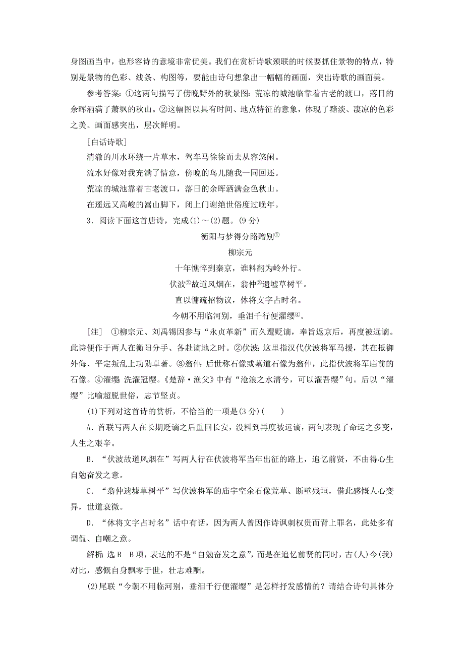 2022届高考语文一轮复习 题型强化训练“古诗歌阅读”仿真综合练（一）（含解析）.doc_第3页