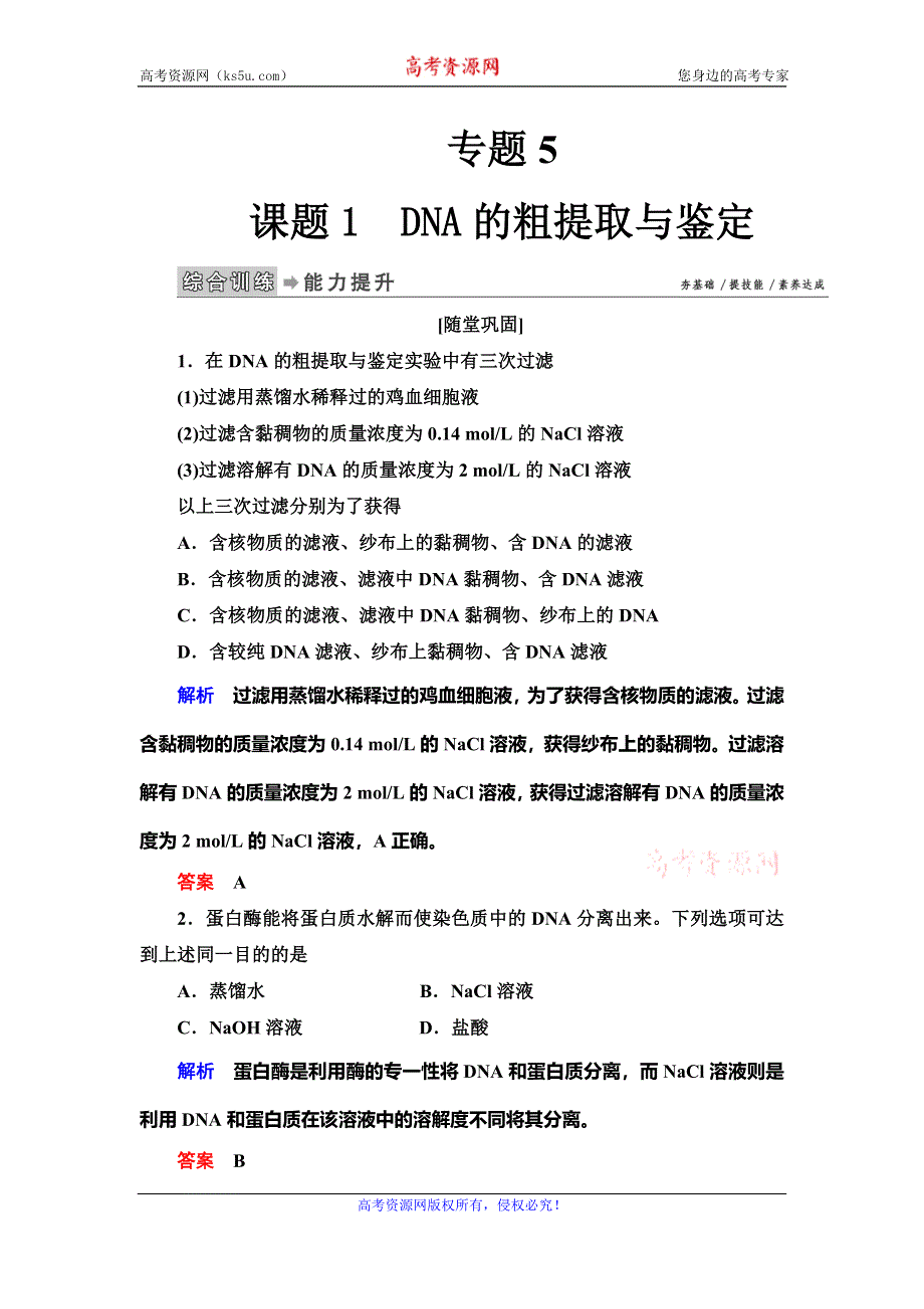 2019-2020学年人教版生物选修一抢分教程能力提升：专题5课题1　DNA的粗提取与鉴定 WORD版含解析.doc_第1页