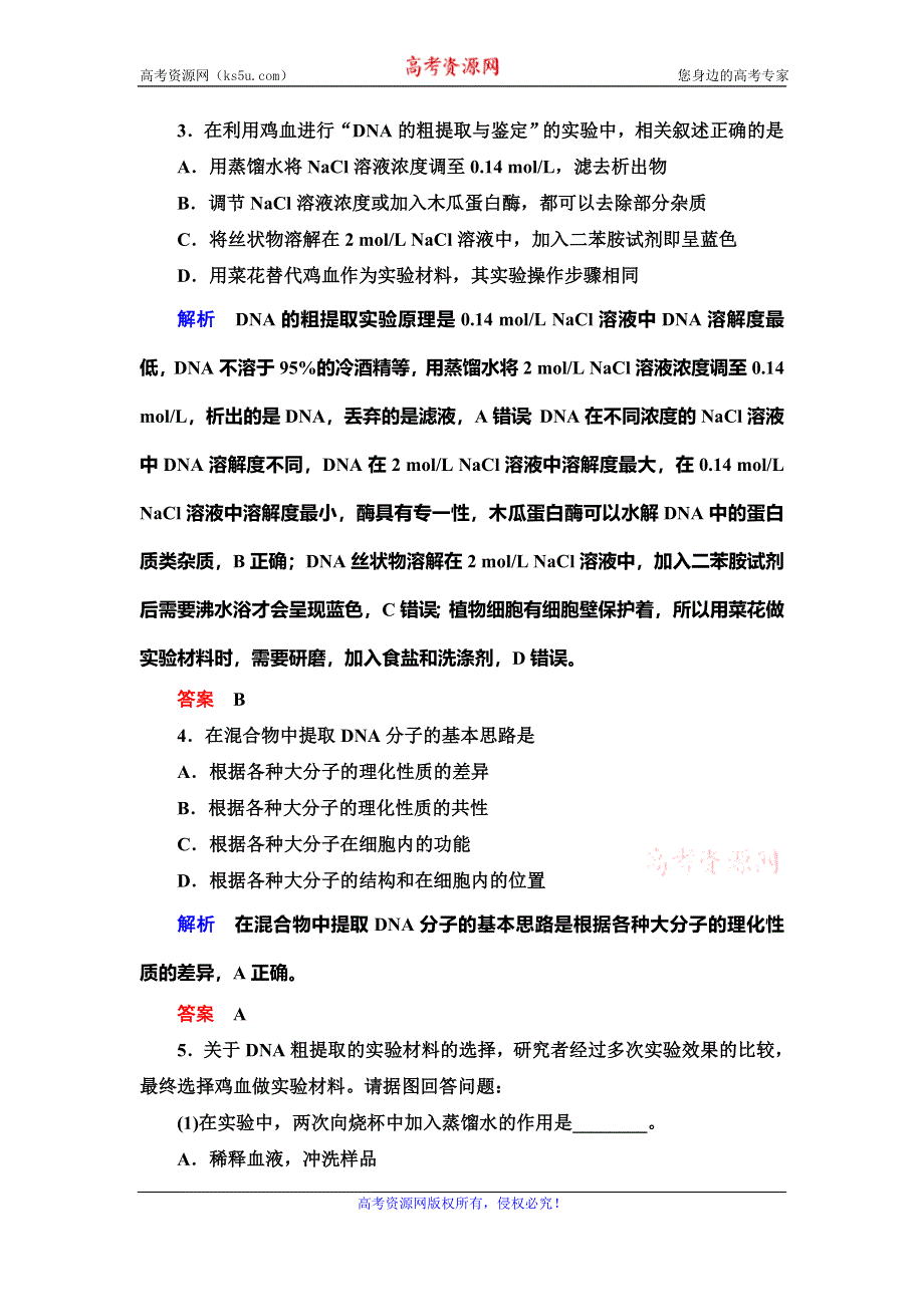 2019-2020学年人教版生物选修一抢分教程能力提升：专题5课题1　DNA的粗提取与鉴定 WORD版含解析.doc_第2页