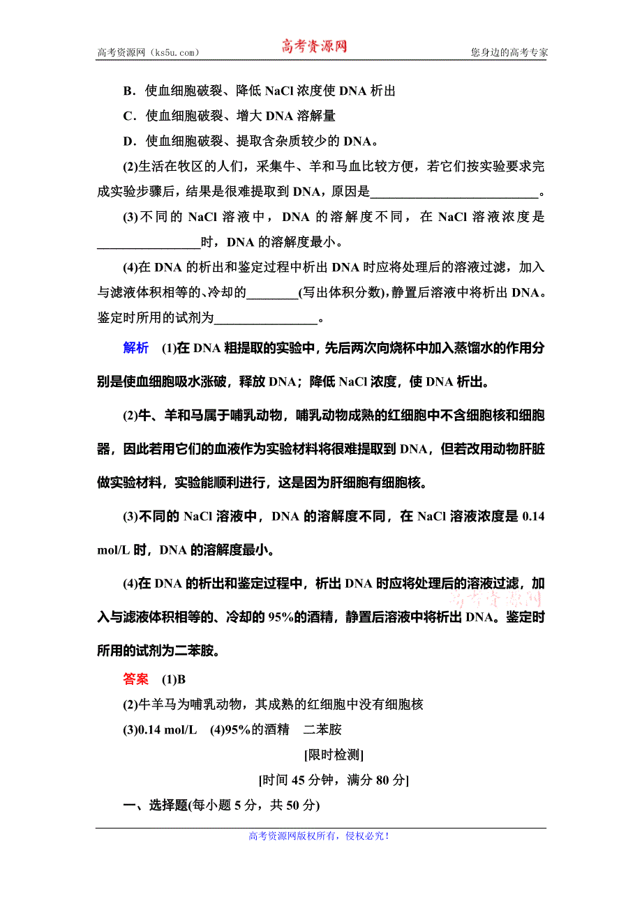 2019-2020学年人教版生物选修一抢分教程能力提升：专题5课题1　DNA的粗提取与鉴定 WORD版含解析.doc_第3页