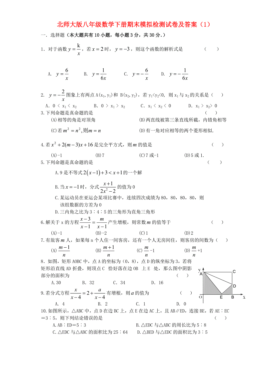 2021年八年级数学下学期期末模拟检测试卷（1） 北师大版.doc_第1页